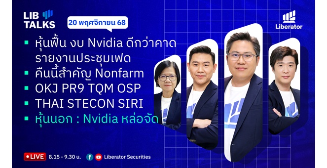 บล.ลิเบอเรเตอร์ : `LIB Guide Daily Strategy` 20/11/68