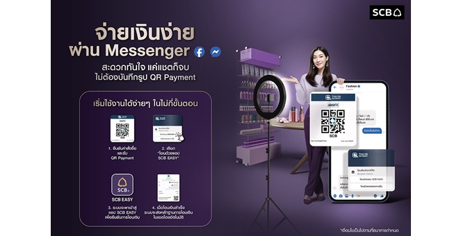 SCB เปิดตัวบริการ “โอนมั่นใจ ไม่สะดุด กับแอป SCB EASY ผ่าน Messenger` ทางเลือกใหม่ร้านค้าออนไลน์รับจ่ายง่ายด้วย QR ครั้งแรกในไทย