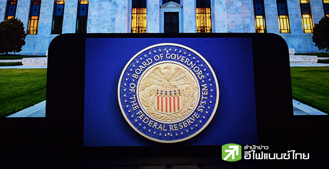 รายงานเฟดล่าสุดส่อแววคงดอกเบี้ยถึงสิ้นปี หวั่นเงินเฟ้อสูง-ตลาดแรงงานอ่อนแรง