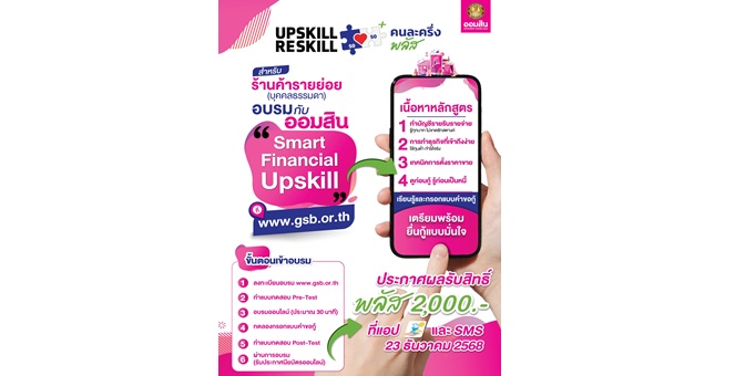 ออมสิน ขานรับนโยบายรัฐ “คนละครึ่ง พลัส” เปิดให้ร้านค้าอัพสกิลการเงินและดิจิทัล