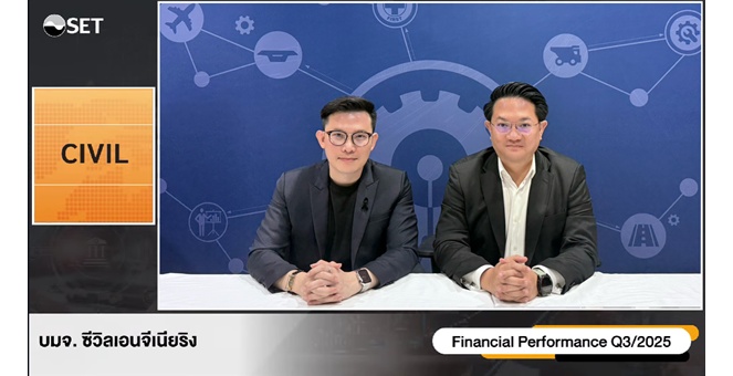 CIVIL เผยธุรกิจไตรมาส 4/68 ลุยประมูลงานเพิ่ม ขยายธุรกิจ Non-Con สร้างเสถียรภาพรายได้