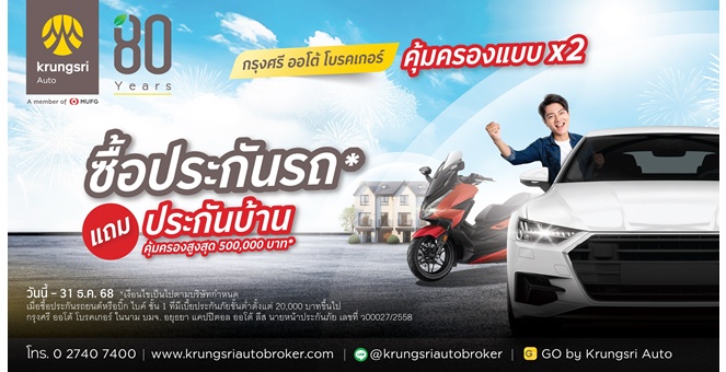 “กรุงศรี ออโต้ โบรคเกอร์” มอบความคุ้มค่าส่งท้ายปี โปรโมชันคุ้มคูณ 2 ซื้อประกันรถ ฟรี ประกันบ้าน