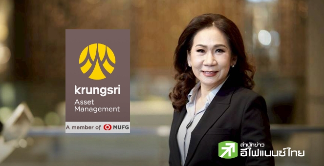 บลจ.กรุงศรี ตั้งเป้า AUM ปีหน้าโตทะลุ 8 แสนลบ. มอง SET มีลุ้น 1,430 จุด แนะเก็บทองติดพอร์ต 5-10%