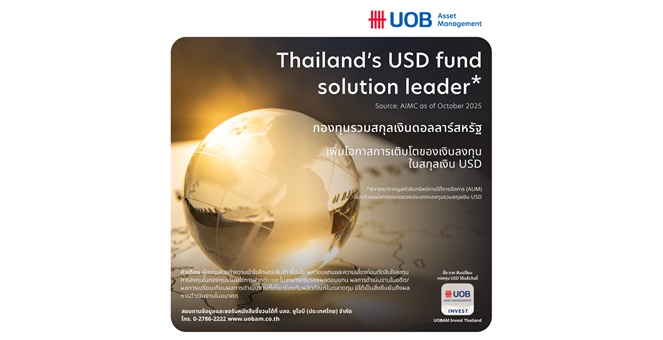 บลจ.ยูโอบี ครองตำแหน่งผู้นำอันดับ 1 ของกองทุนรวมสกุลเงินดอลลาร์สหรัฐ ในประเทศไทยต่อเนื่อง 4 เดือน เตรียมพบกับ 2 กองทุนรวมใหม่ ตอบโจทย์ความต้องการของนักลงทุน