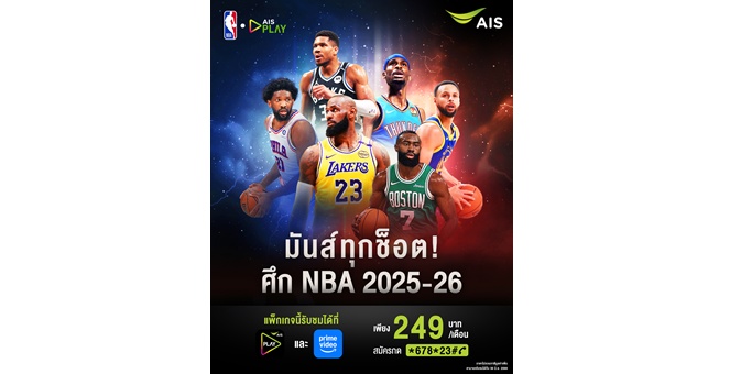 ยิ่งใหญ่ระดับโลก! AIS PLAY จับมือ Prime Video ระเบิดความมันส์ ชม NBA เต็มอิ่มครบ 290 แมตช์! ด้วยแพ็กเกจ NBA 2025-26 เพียง 249 บาทต่อเดือน