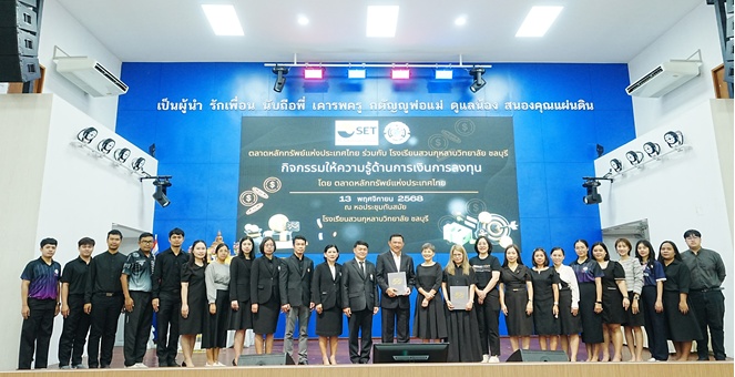 ตลาดหลักทรัพย์ฯ ลงพื้นที่ขยายโอกาสความรู้ทางการเงิน น้องๆ โรงเรียนสวนกุหลาบวิทยาลัย ชลบุรี