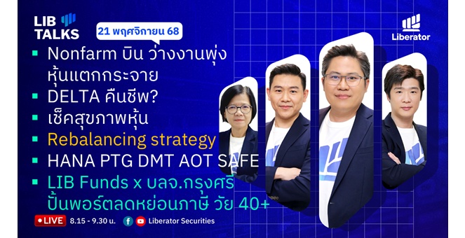บล.ลิเบอเรเตอร์ : `LIB Guide Daily Strategy` 21/11/68