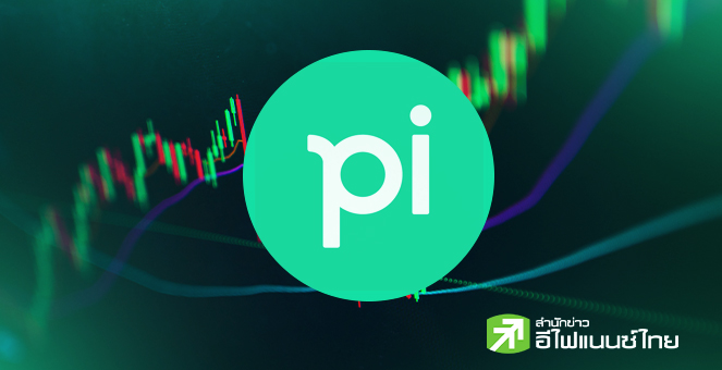 `บล.พาย` ร่อนจดหมายปฏิเสธข่าวลือขายกิจการ ยันดำเนินธุรกิจต่อเนื่อง เดินหน้าเติบโต-สร้างความเชื่อมั่นลูกค้า