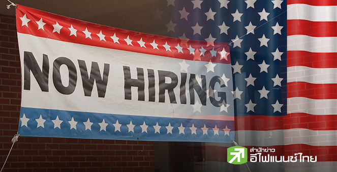 สหรัฐฯ เผยตัวเลขจ้างงานก.ย.เพิ่ม 1.19 แสนตำแหน่ง สูงกว่าคาด ด้านอัตราว่างงานขยับขึ้นสู่ 4.4%