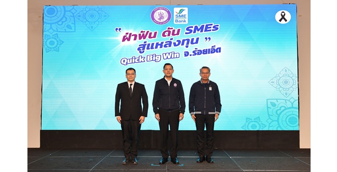 ก.อุตฯ มอบ SME D Bank เดินหน้ามหกรรม ‘ฝ่าฟัน ดัน SMEs สู่แหล่งทุน’ ประเดิม จ.ร้อยเอ็ด เสิร์ฟหนักบริการ “3 เติม” เสริมแกร่งธุรกิจครบวงจร