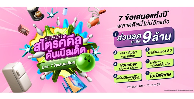 “SUPALAI สไตรค์ดีลดับเบิลเด็ด ปะทะ 7 ข้อเสนอเดือด” ส่งท้ายปี จัดให้ครบ จบทุกดีล พร้อมเข้าอยู่
