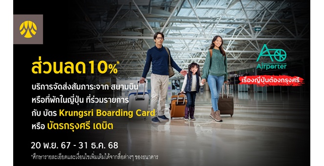รับส่วนลด 10% บริการจัดส่งสัมภาระที่ญี่ปุ่น เมื่อชำระผ่านบัตร Krungsri Boarding Card หรือบัตรกรุงศรี เดบิต