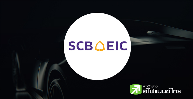 SCB EIC มองอุตฯยานยนต์ไทยผ่านจุดต่ำสุดแล้ว แรงหนุนรถ xEV-SUV ยังเผชิญแรงกดดันภาษีสหรัฐ-หนี้ครัวเรือน