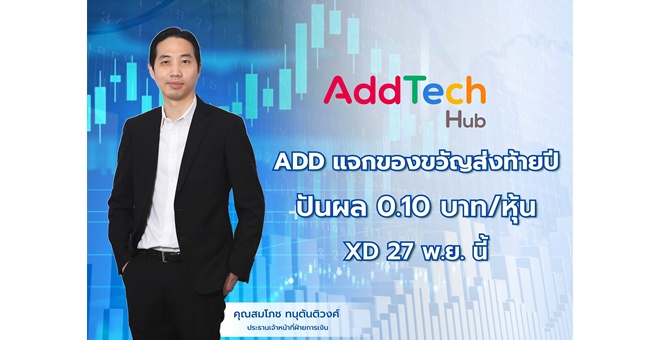 ADD แจกของขวัญส่งท้ายปี ปันผล 0.10 บาท/หุ้น XD 27 พ.ย. นี้