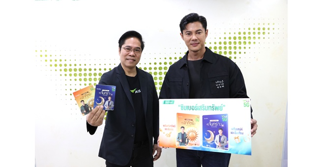 AIS 5G ปลุกพลังความมั่งมีอย่างมีระดับ ด้วยซิมเบอร์เสริมทรัพย์ พลังอาทิตย์ – พลังจันทรา สุดยอดเบอร์มงคล จาก แมน การิน ผสานศาสตร์ตัวเลขกับ AI
