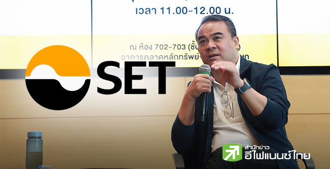 ตลท. ลั่น IPO ปีหน้าต้องโตขึ้นทั้งจำนวนและมูลค่า  พร้อมแจงปีนี้ตลาดซบตามศก. ยันตั้งราคาตามสากล