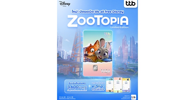 ทีทีบี เปิดตัวบัตรเดบิต ทีทีบี ออลล์ฟรี ดิสนีย์ ลายใหม่ “Zootopia Limited Edition” ต้อนรับกระแสภาพยนตร์ Zootopia 2 พร้อม e-Slip 3 ลายพิเศษ และสิทธิประโยชน์คุ้มค่าตอบโจทย์ทุกไลฟ์สไตล์