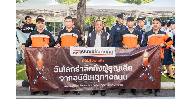 ธนชาตประกันภัย ร่วมงาน “วันโลกรำลึกถึงผู้สูญเสียจากอุบัติเหตุทางถนน” ประจำปี 2568 เดินหน้ารณรงค์สร้างวัฒนธรรมความปลอดภัยทางถนนอย่างยั่งยืน