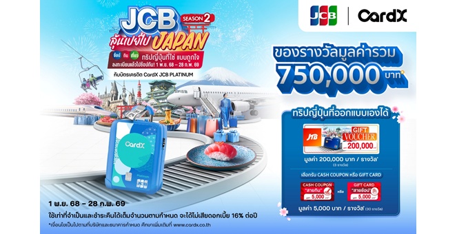 CardX ผนึก JCB เปิดแคมเปญใหญ่ “JCB ลุ้นเปย์ไปเจแปน Season 2” ต่อกระแสความปังจากซีซันแรก ชวนลูกค้าช้อปและลุ้นบินเจแปนแบบเอ็กซ์คลูซีฟอีกครั้ง ตั้งแต่วันนี้ – 28 กุมภาพันธ์ 2569