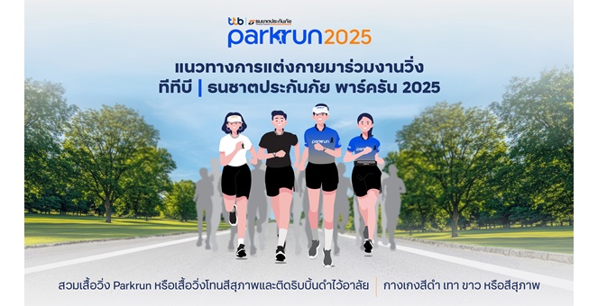 14 ธ.ค. เตรียมพร้อมสู่งานวิ่ง `ทีทีบี  ธนชาตประกันภัย พาร์ครัน 2025` สานต่อก้าวแห่งการให้...ไม่มีสิ้นสุด พร้อมชวนสายบุญร่วมบริจาคส่งต่อโอกาสให้น้อง ๆ มีชีวิตที่ดีขึ้น