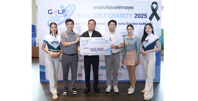 EnCo เดินหน้าตอบแทนสังคม จัดกิจกรรมกอล์ฟการกุศล 2025 เพื่อสนับสนุนโรงพยาบาลธรรมศาสตร์ฯ