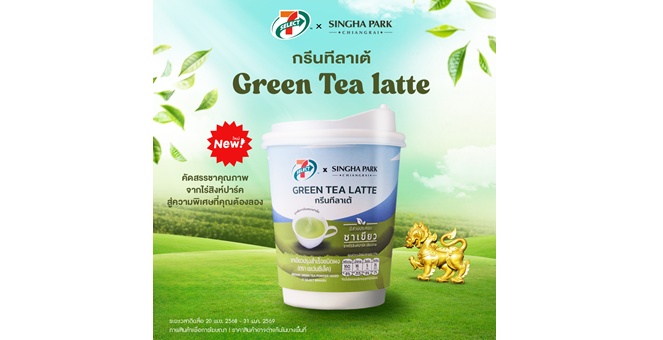 ‘สิงห์ปาร์ค เชียงราย’ จับมือ ‘7-SELECT’ เปิดตัวชาเขียวพร้อมชงเกรดพรีเมียม ‘กรีนทีลาเต้ 3 IN 1’
