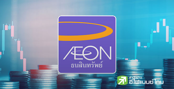 AEONTS ปิดโครงการซื้อหุ้นคืนได้หุ้น 1% ตามเป้า วงเงิน 264 ลบ.