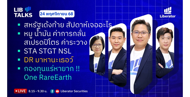 บล.ลิเบอเรเตอร์ : `LIB Guide Daily Strategy` 24/11/68