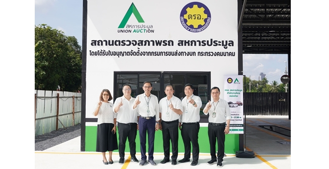 AUCT เปิดสถานตรวจสภาพรถยนต์ (ตรอ.) ที่สำนักงานใหญ่ พร้อมบริการครบวงจรทั้ง พ.ร.บ.และประกันภัย