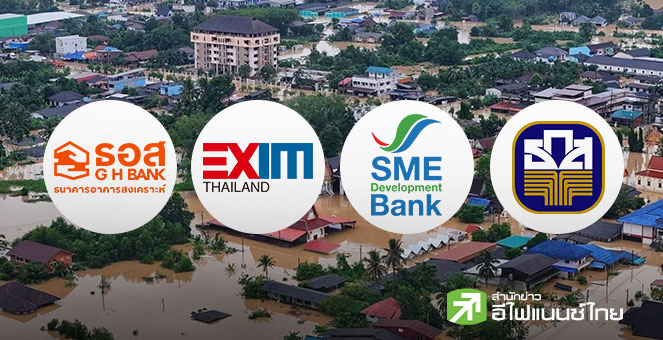 4 สถาบันการเงินเฉพาะกิจ เร่งออกมาตรการช่วยเหลือ - เยียวยา ลูกค้าผู้ประสบอุทกภัยพื้นที่ภาคใต้