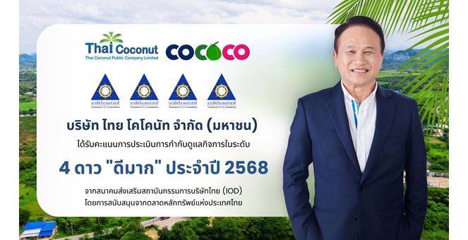 COCOCO คว้า CGR ระดับ 4 ดาว ปี 2568 ตอกย้ำธรรมาภิบาล โปร่งใส มุ่งสู่การเติบโตอย่างยั่งยืน