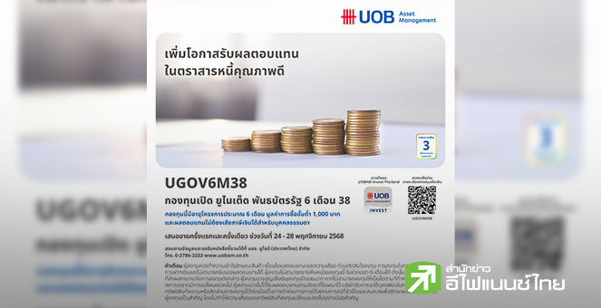 บลจ.ยูโอบี นำเสนอโอกาสลงทุนในพันธบัตรภาครัฐ กองทุน `UGOV6M38` IPO 24-28 พ.ย. 68