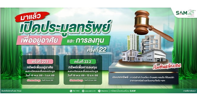 SAM เปิดประมูลที่ดินแปลงใหญ่เมืองปทุมฯ เกือบ 60 ไร่ พร้อมทรัพย์เพื่อลงทุนและที่อยู่อาศัยทำเลทอง มูลค่ารวมกว่า 580 ลบ.