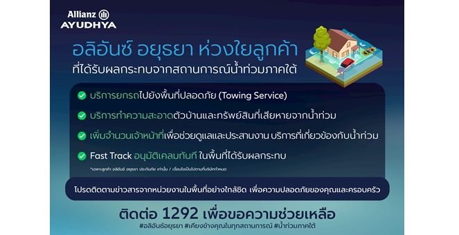 อลิอันซ์ อยุธยา ออกมาตรการเร่งด่วน ช่วยเหลือลูกค้าที่ได้รับผลกระทบจากน้ำท่วมภาคใต้