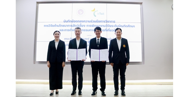 ไอ-เทล คอร์ปอเรชั่น ร่วมลงนามบันทึกข้อตกลงความร่วมมือ (MOU) กับ คณะสัตวแพทยศาสตร์มหาวิทยาลัยเชียงใหม่ เดินหน้างานวิจัยด้านโภชนาการอาหารสัตว์เลี้ยง