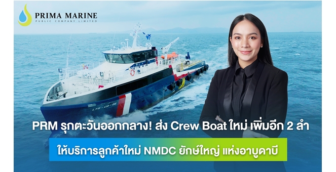 PRM รุกตะวันออกกลาง! ส่ง Crew Boat ใหม่ เพิ่มอีก 2 ลำ ให้บริการลูกค้าใหม่ NMDC ยักษ์ใหญ่ แห่งอาบูดาบี
