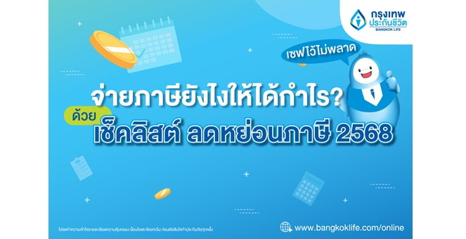 จ่ายภาษียังไงให้ได้กำไร? ด้วยเช็คลิสต์ ลดหย่อนภาษี ปี 2568