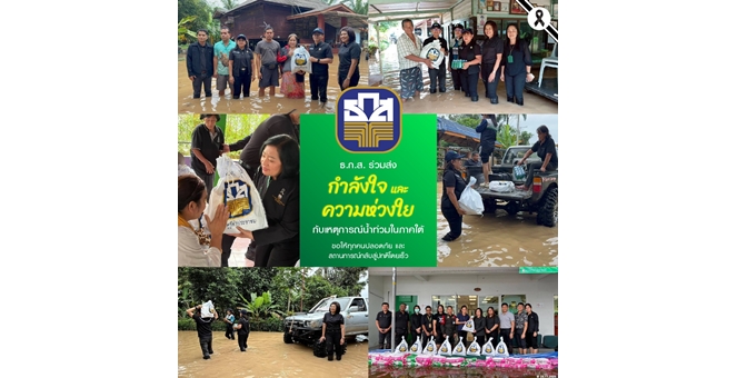 ธ.ก.ส. เร่งช่วยเหลือประชาชนในพื้นที่ประสบอุทกภัยภาคใต้ ระดมทีมสาขาให้ความช่วยเหลือเบื้องต้น