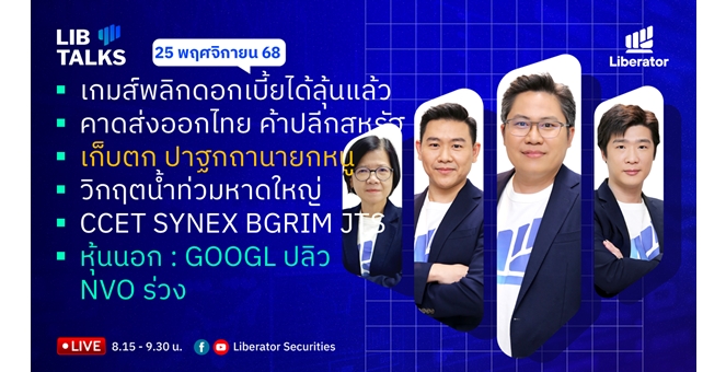 บล.ลิเบอเรเตอร์ : `LIB Guide Daily Strategy` 25/11/68