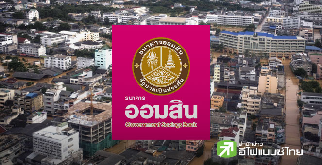 ออมสิน ช่วยลูกหนี้ฝ่าวิกฤตน้ำท่วม  พักหนี้อัตโนมัติ 3 เดือน ไม่คิดดอกเบี้ย บรรเทาภาระกว่า 100,000 ราย