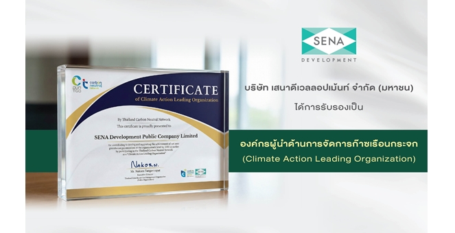 เสนา ได้รับการรับรองเป็น “องค์กรผู้นำด้านการจัดการก๊าซเรือนกระจก (CALO)” ตอกย้ำบทบาทผู้นำที่อยู่อาศัยอย่างยั่งยืน สู่เป้าหมาย Net Zero  บริษัท
