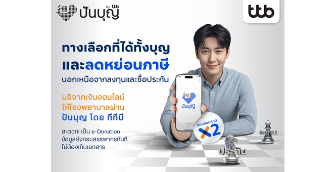 โค้งสุดท้ายปี 2568 ทีทีบีแนะทางเลือกลดหย่อนภาษีแบบดีต่อใจ บริจาคเงินออนไลน์ผ่าน “ปันบุญ” สนับสนุน ร.พ. ท้องถิ่น ลดหย่อนภาษีสูงสุด 2 เท่า