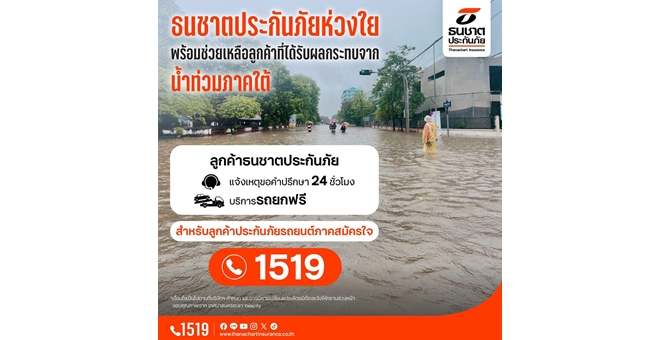 ธนชาตประกันภัย เร่งช่วยเหลือลูกค้าในพื้นที่ประสบอุทกภัยภาคใต้ จัดบริการรถยก จุดจอดรถหนีน้ำท่วม พร้อมบริการให้ความช่วยเหลือ โทร.1519
