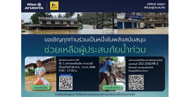 อลิอันซ์ อยุธยา เชิญชวนร่วมบริจาคสิ่งของเพื่อช่วยเหลือผู้ประสบอุทกภัยภาคใต้