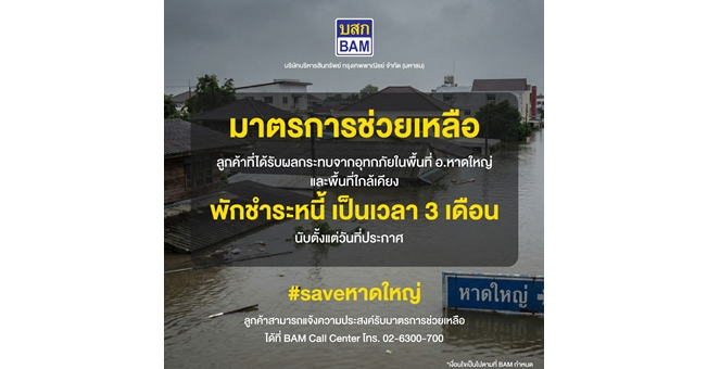 BAM ออกมาตรการพักชำระหนี้ 3 เดือน ช่วยเหลือลูกค้าประสบภัยน้ำท่วมภาคใต้