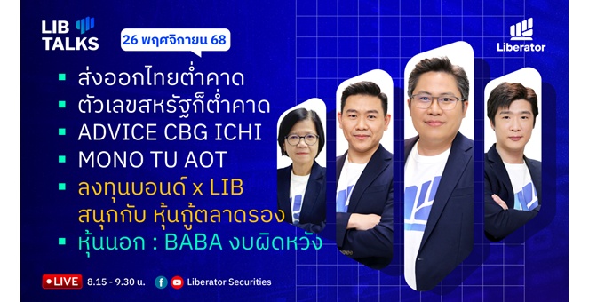 บล.ลิเบอเรเตอร์ : `LIB Guide Daily Strategy` 26/11/68
