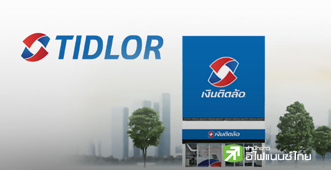 TIDLOR ไฟเขียวปันผล 0.34 บาท/หุ้น ขึ้น XD 8 ธ.ค.จ่าย 15 ธ.ค.นี้