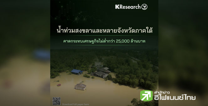 ศูนย์วิจัยกสิกรไทย คาดน้ำท่วมภาคใต้กระทบเศรษฐกิจไม่ต่ำกว่า 2.5 หมื่นลบ.