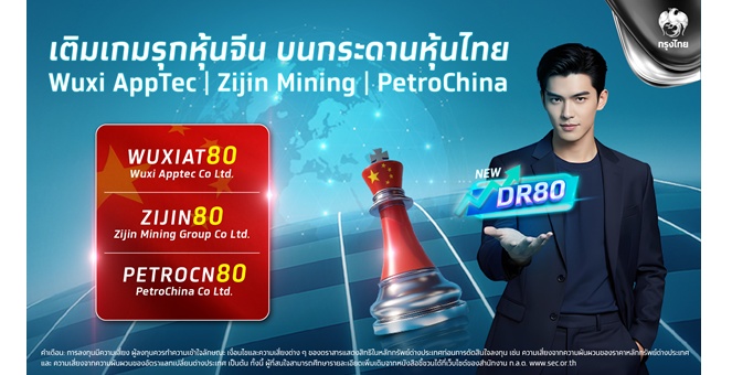 เติมเกมรุกหุ้นจีนผ่าน DR80: Wuxi AppTec, Zijin Mining, PetroChina ได้แล้วบนกระดานหุ้นไทย