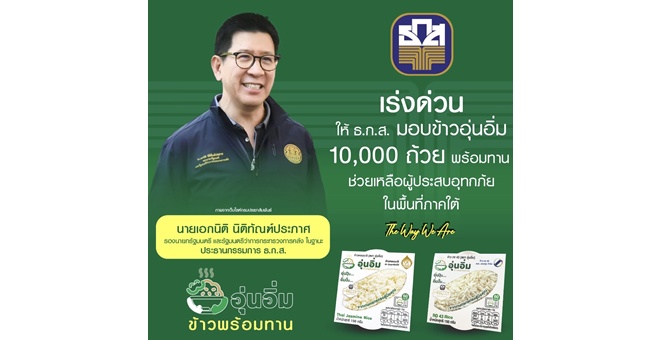 รมว.คลัง ให้ ธ.ก.ส. ส่งข้าวพร้อมทานตราอุ่นอิ่มช่วยประชาชนประสบอุทกภัยภาคใต้